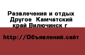 Развлечения и отдых Другое. Камчатский край,Вилючинск г.